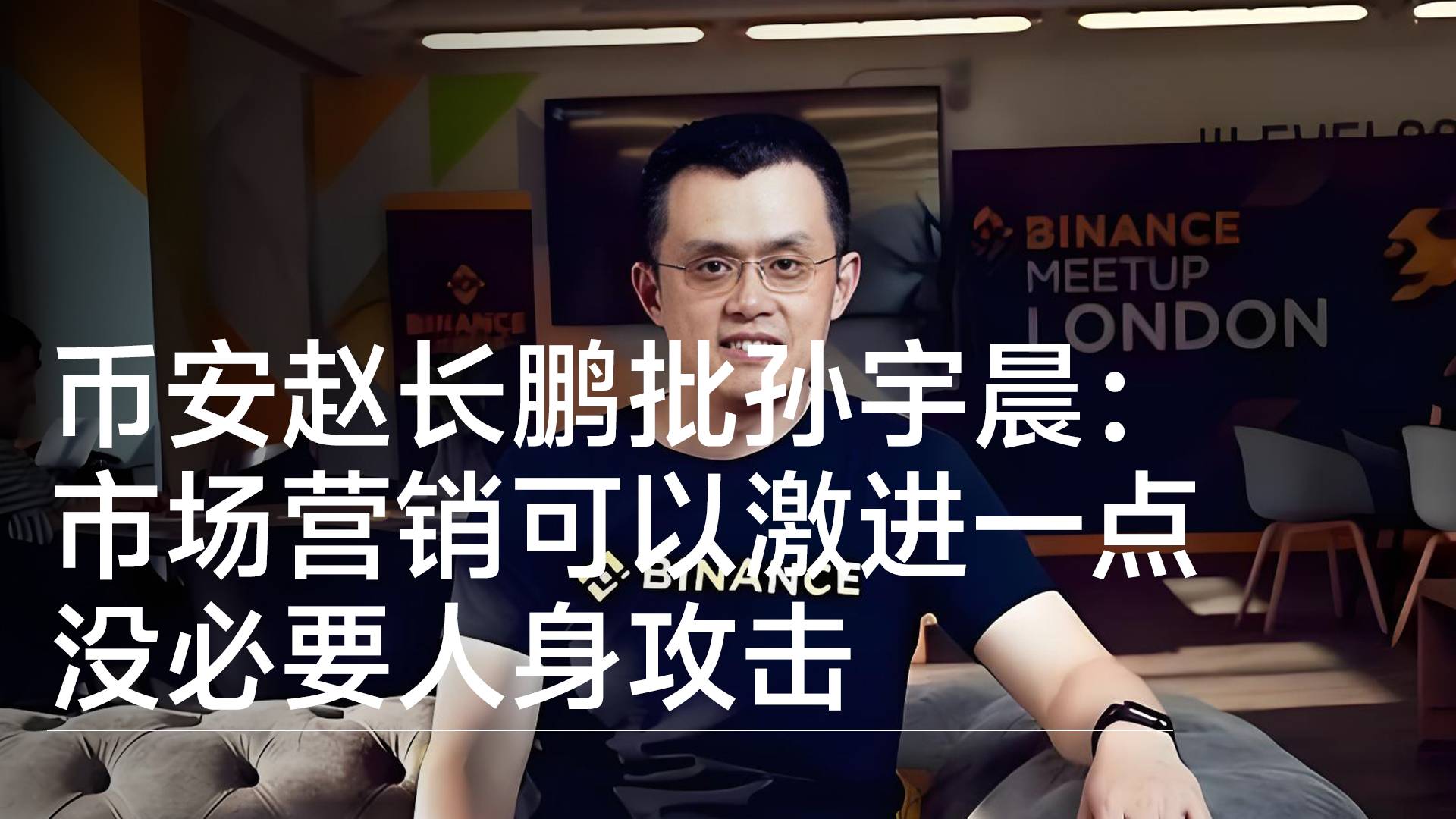 币安赵长鹏批孙宇晨：市场营销可以激进一点 没必要人身攻击丨视讯速递