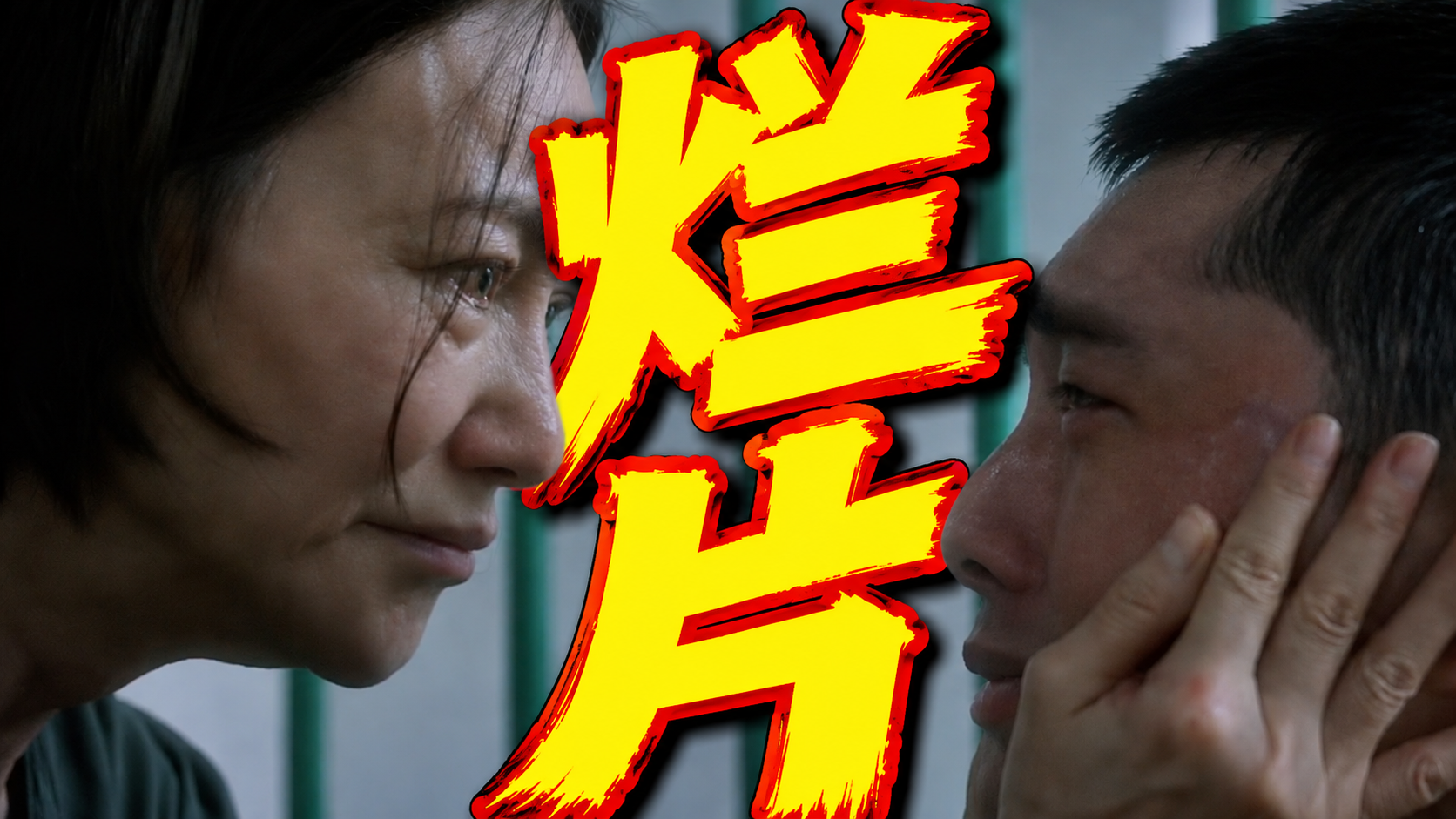 暑期末烂片！全是塑料巧合和悲惨堆砌！《数到三》排雷
