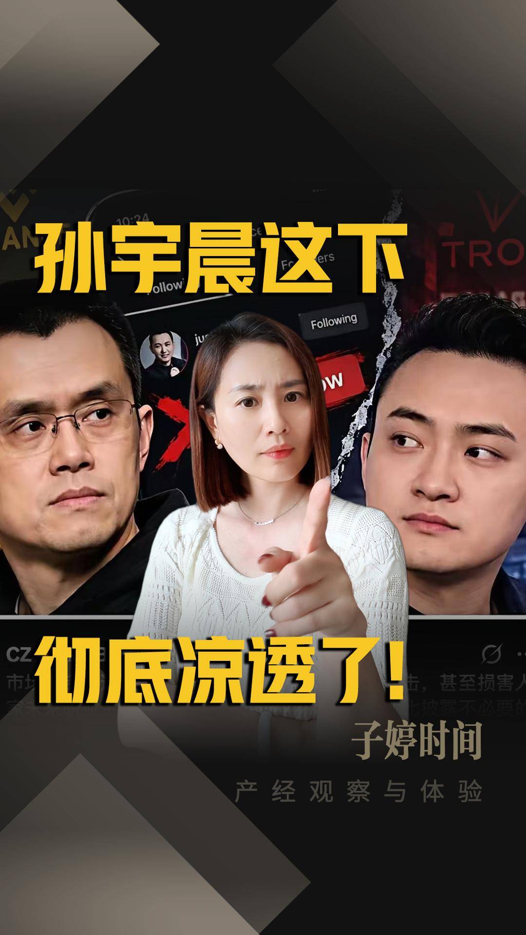 孙宇晨这下 彻底凉透了!