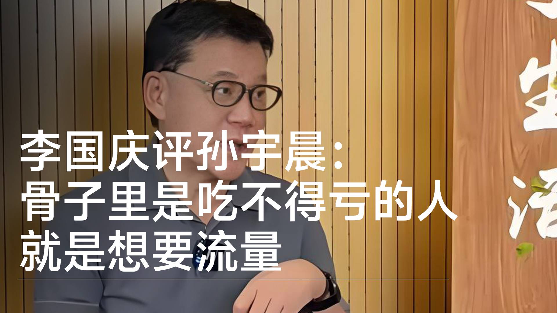 李国庆评孙宇晨：骨子里是吃不得亏的人 就是想要流量丨视讯速递