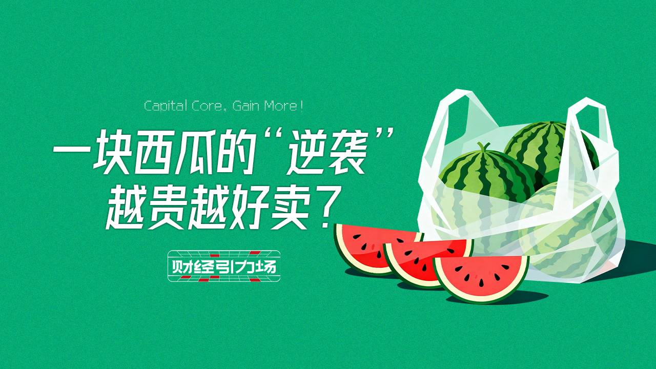 一块西瓜的“逆袭”越贵越好卖?