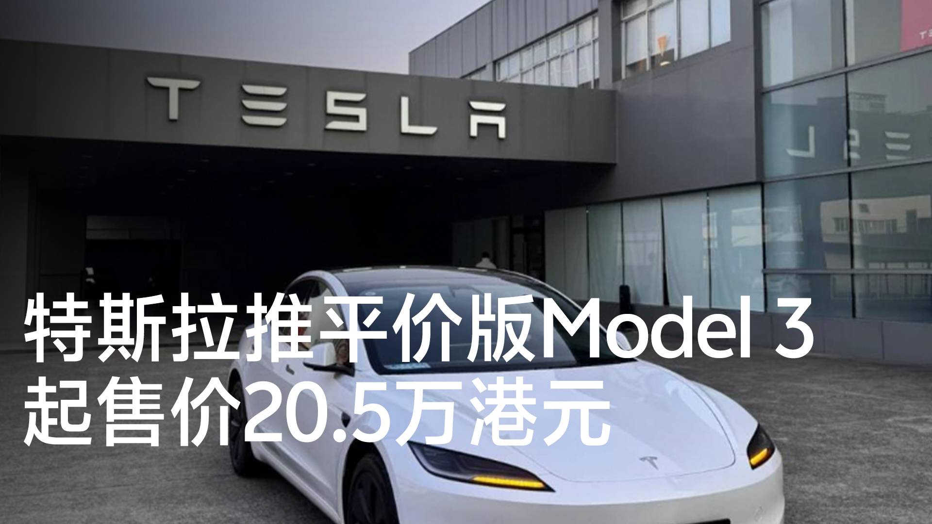 特斯拉推平价版Model 3 起售价20.5万港元丨钛度车库