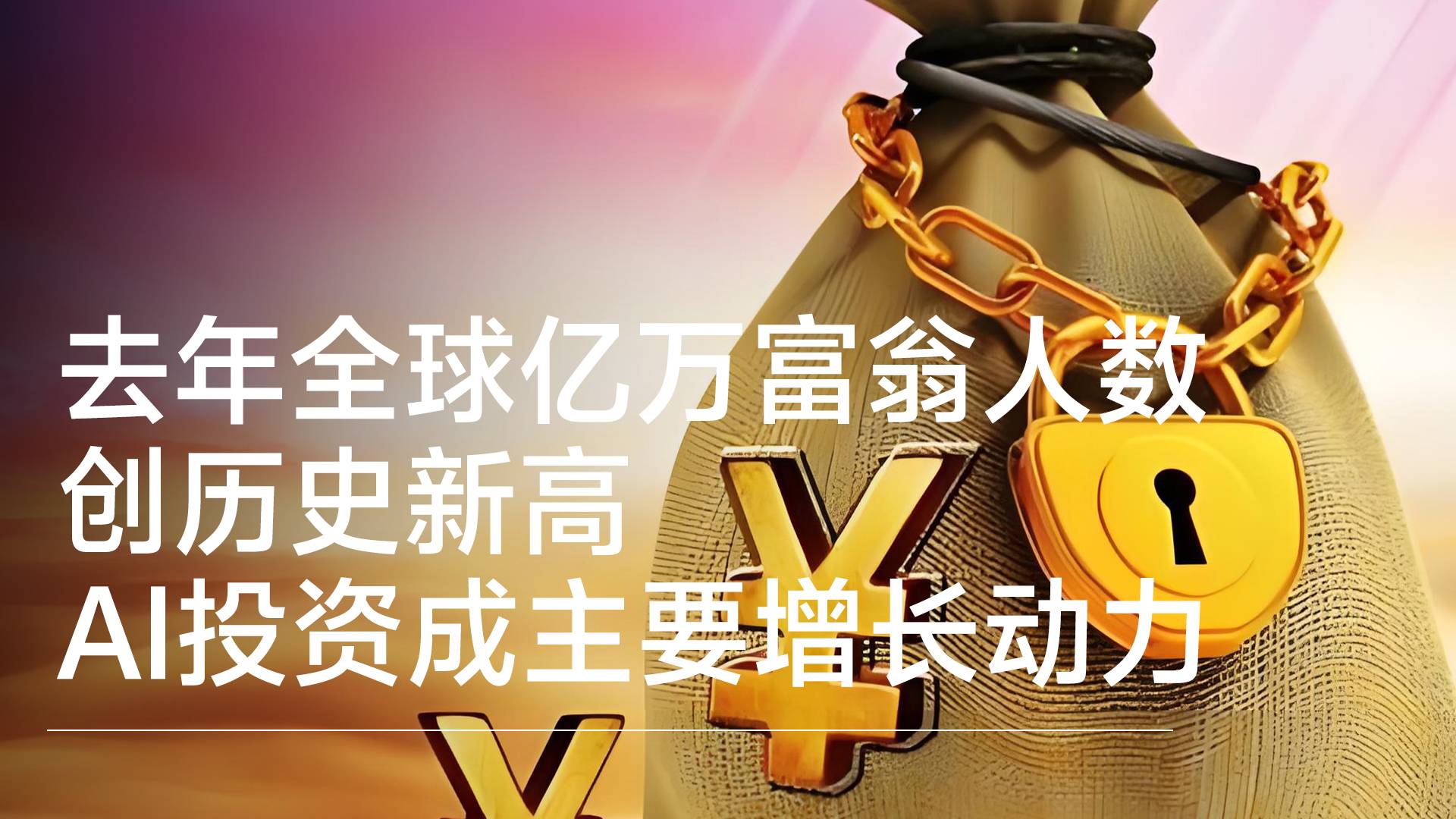 最新财富报告：全球亿万富豪达3795人创历史新高，AI投资成为财富增长主要推动力丨视讯速递