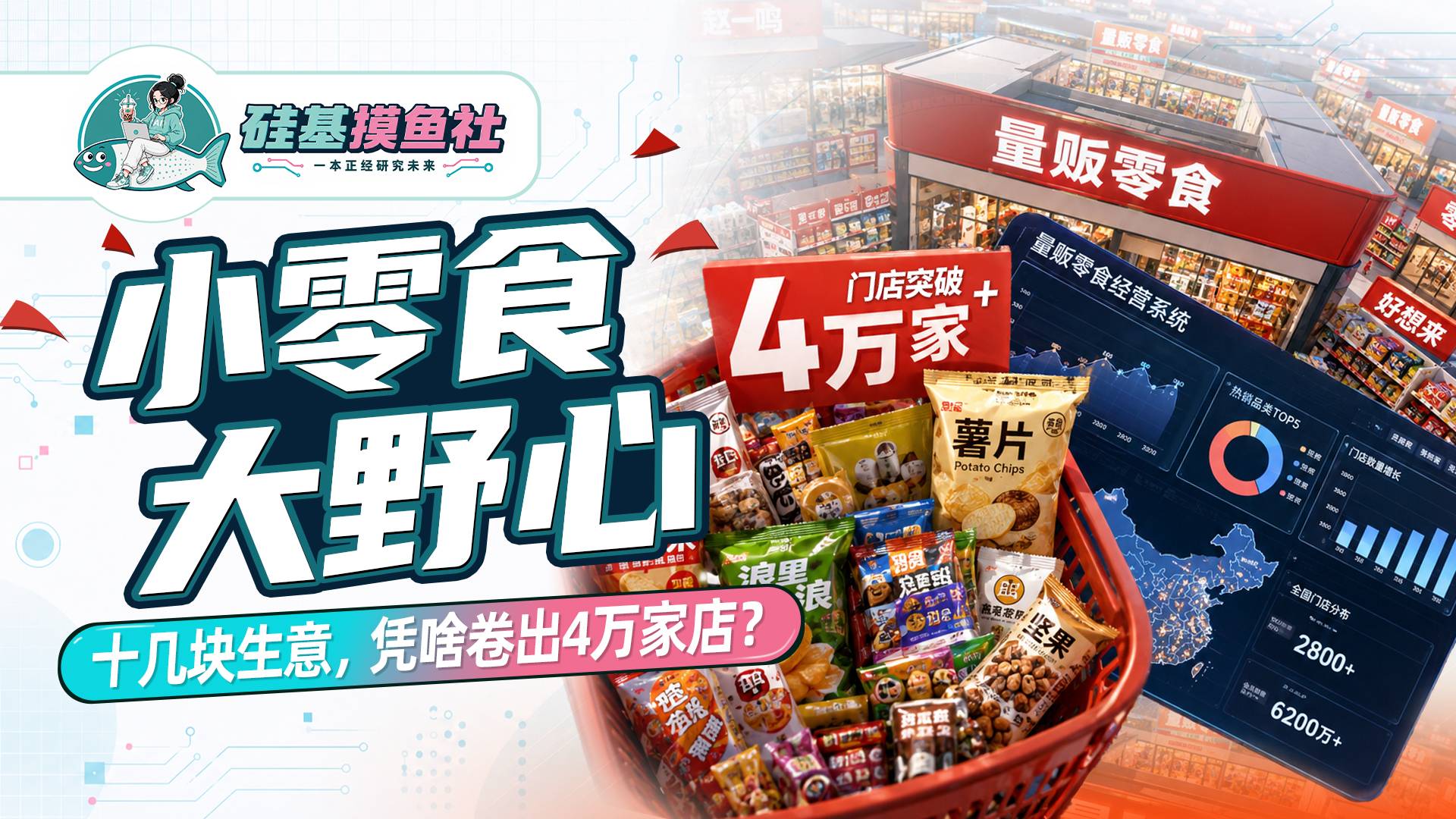 小零食大野心 十几块生意 凭啥卷出4万家店？