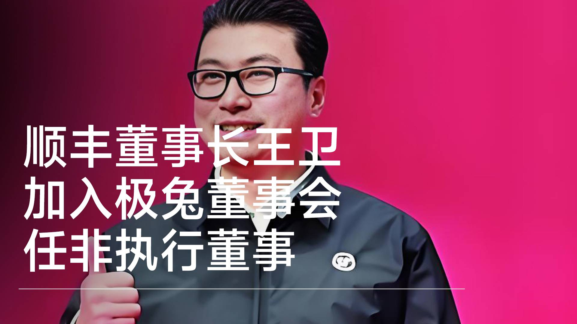 顺丰董事长王卫加入极兔董事会，任非执行董事丨视讯速递