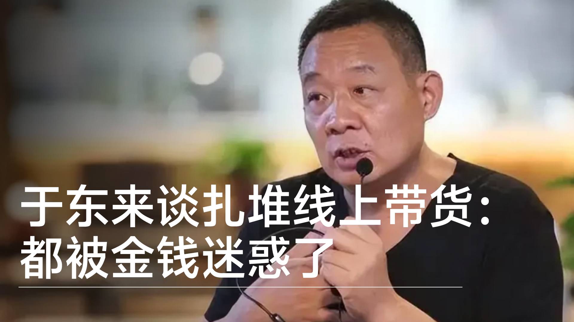 胖东来创始人于东来谈各行业扎堆线上带货：都被金钱迷惑了丨视讯速递