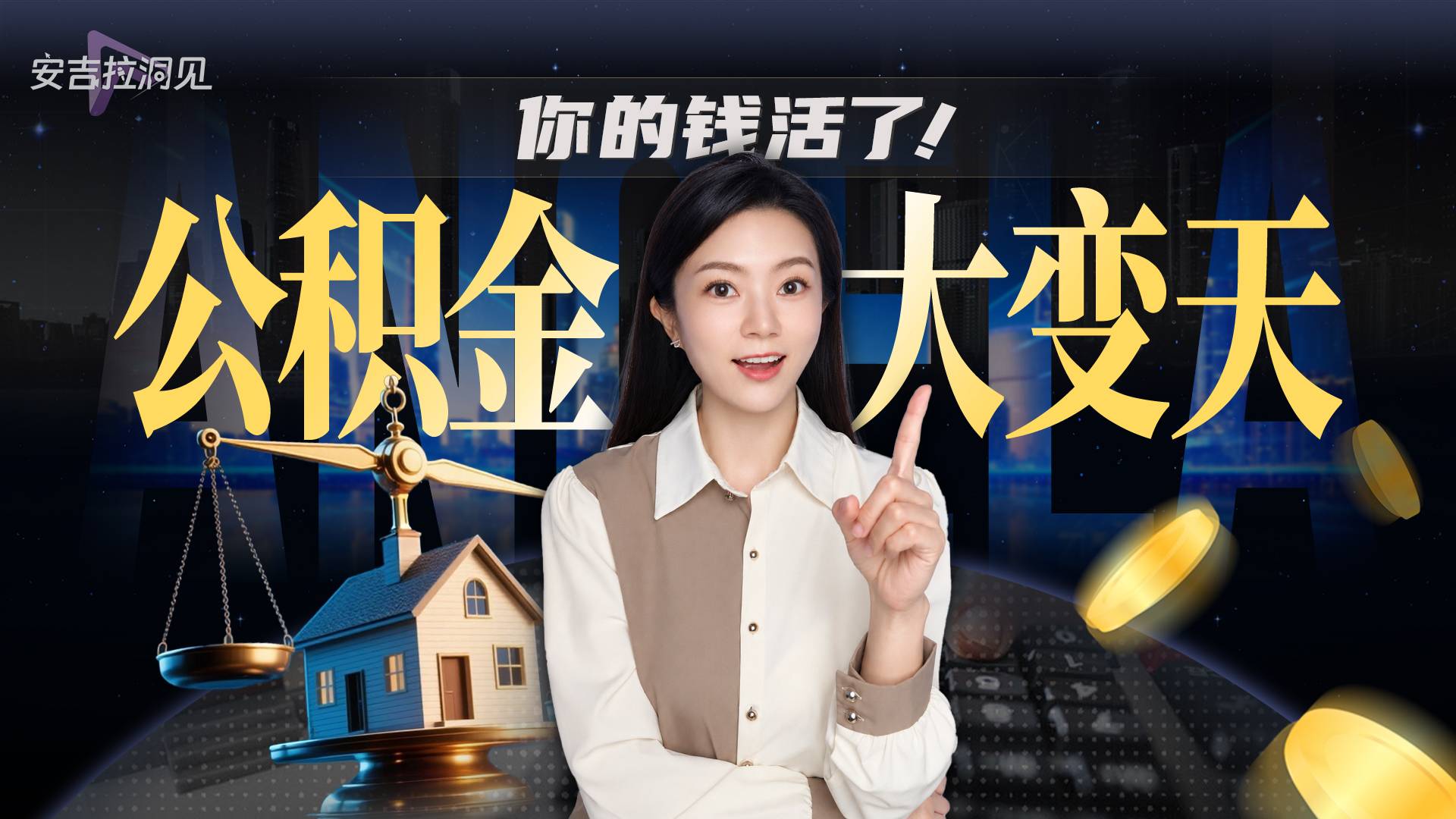 公积金大变天 你的钱活了