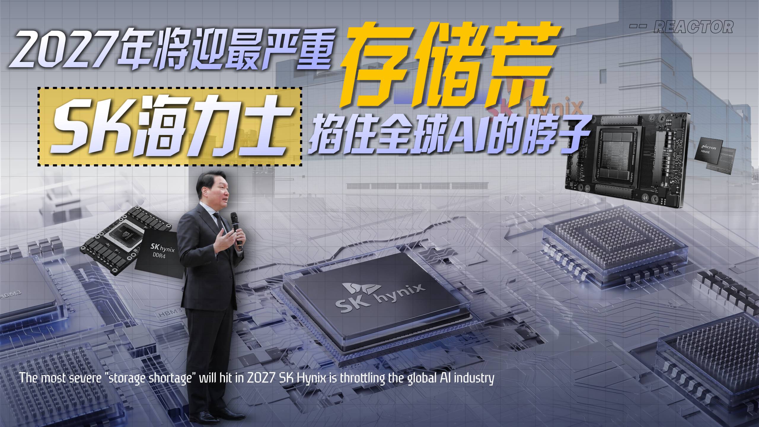 2027年将迎最严重“存储荒”，SK海力士掐住全球AI的脖子