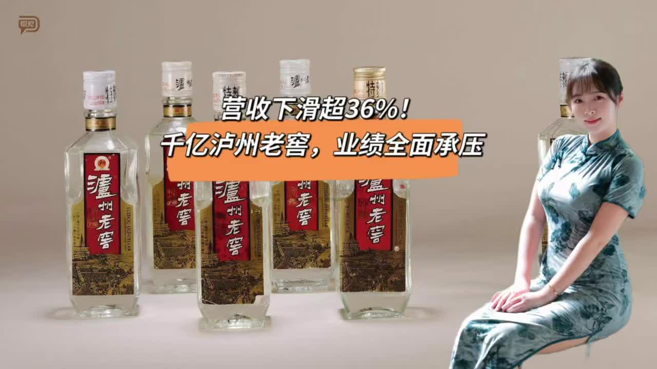 营收下滑超36%！千亿泸州老窖，业绩全面承压