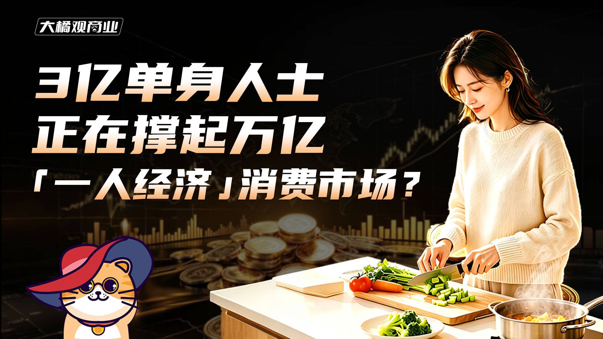 3亿单身人士，正在撑起万亿一人经济消费市场？