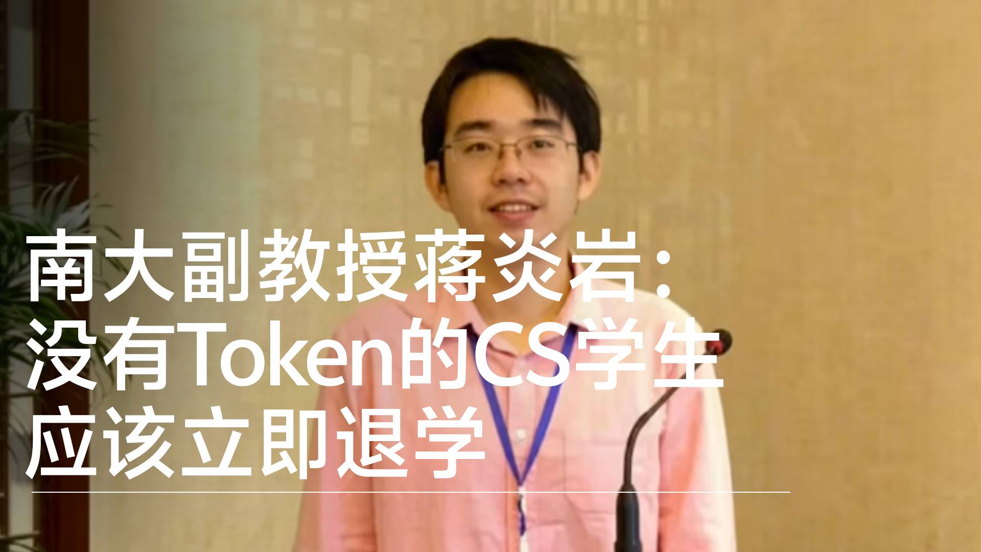 南大副教授蒋炎岩：没有Token的CS学生 应该立即退学丨前沿抢先看