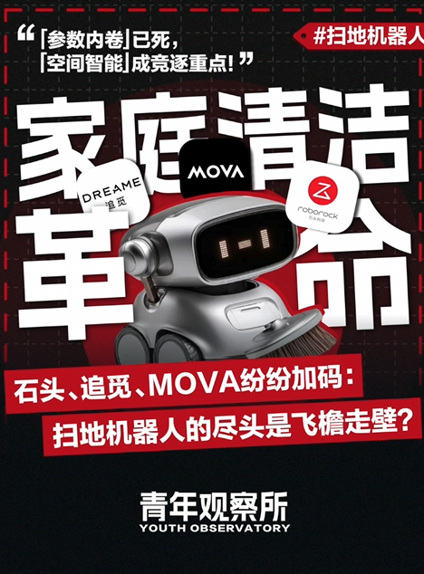 石头、追觅、MOVA纷纷加码：扫地机器人的尽头是飞檐走壁?