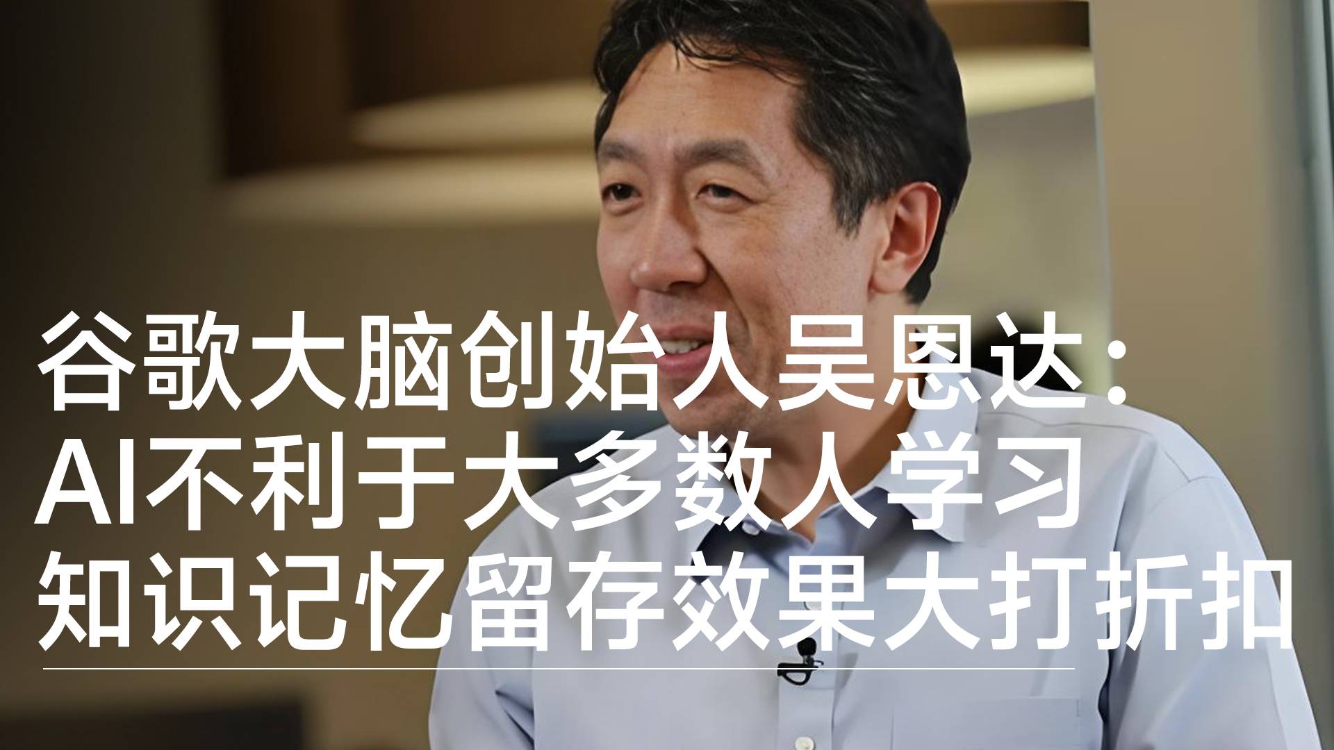 谷歌大脑创始人吴恩达：AI不利于大多数人学习，知识记忆留存效果会大打折扣丨前沿抢先看