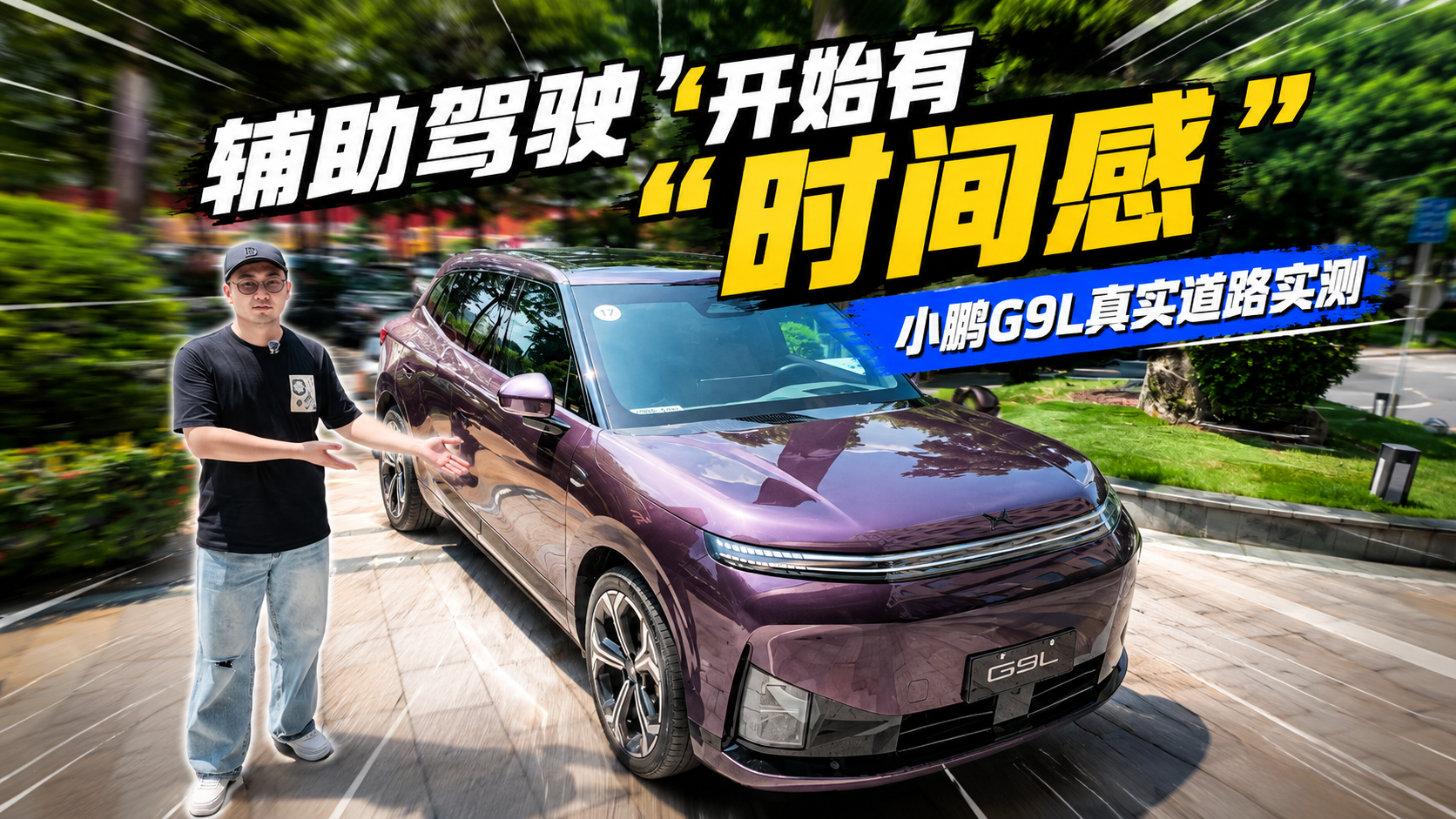 辅助驾驶开始有“时间感”，小鹏G9L真实道路实测