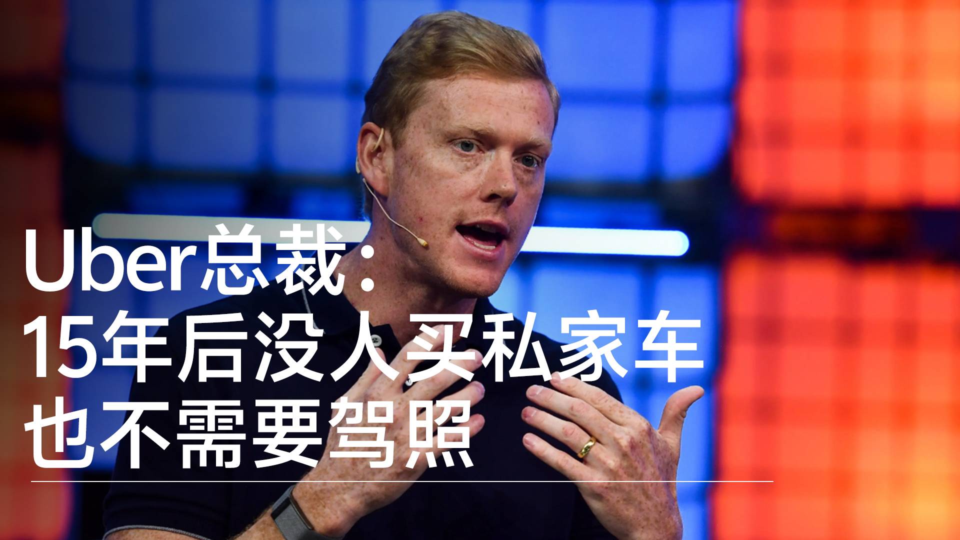 Uber总裁：15年后没人买私家车，也不需要驾照丨钛度车库