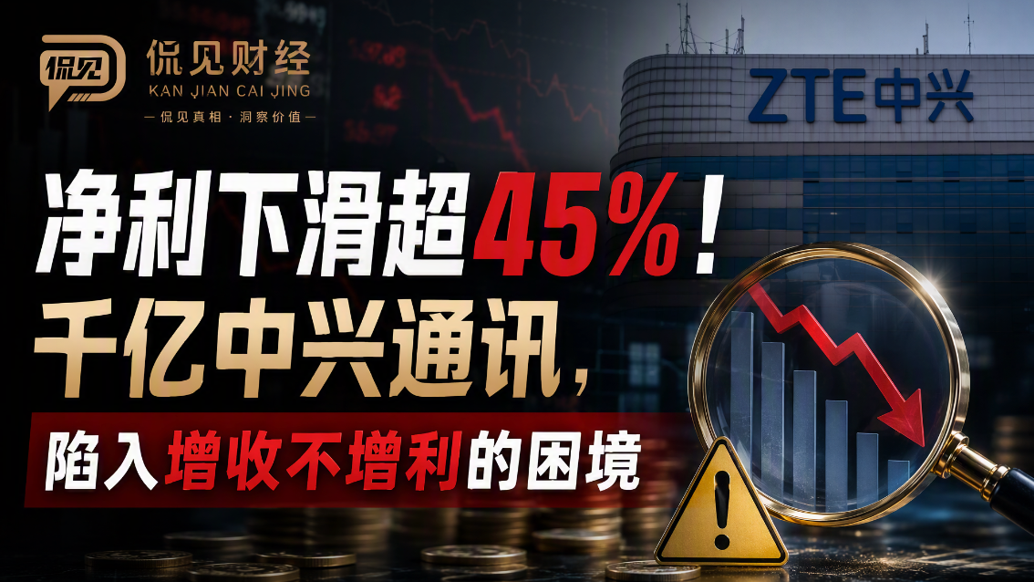 净利下滑超45%！千亿中兴通讯，陷入增收不增利的困境