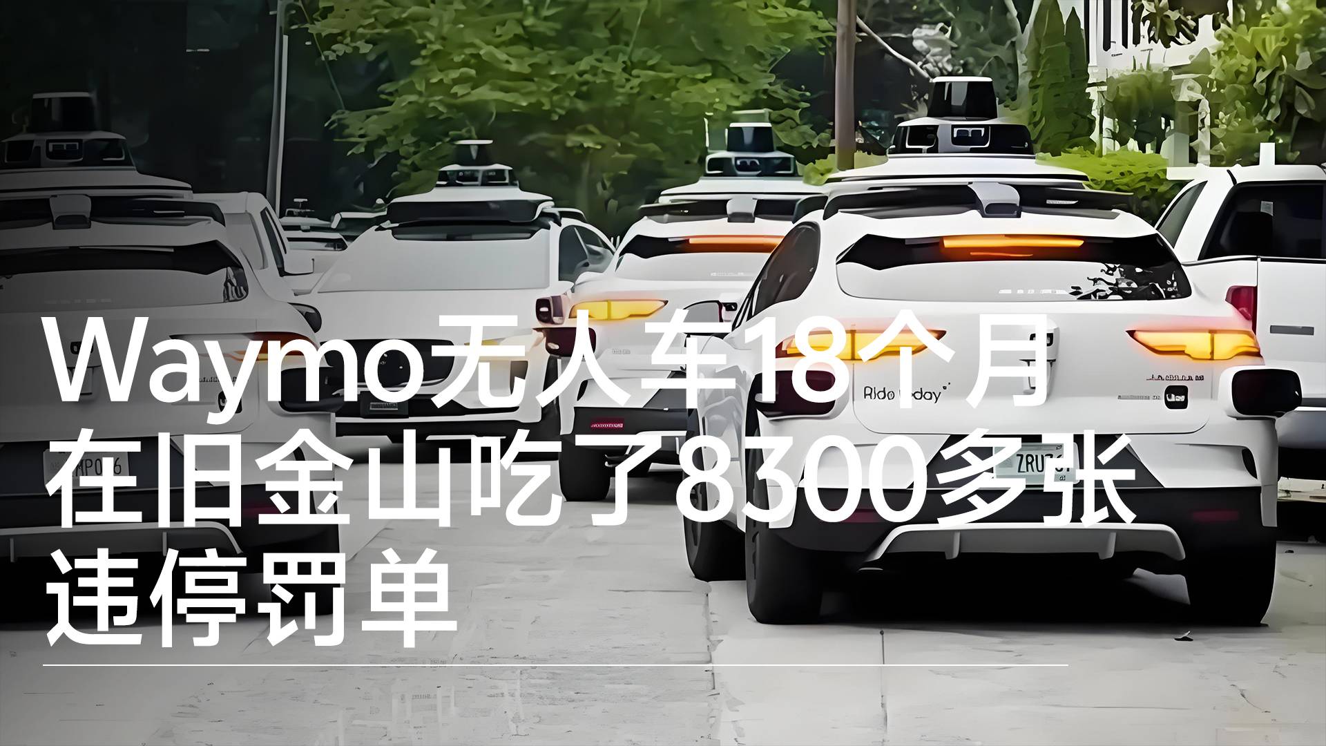 Waymo无人车18个月在旧金山吃了8300多张违停罚单丨钛度车库