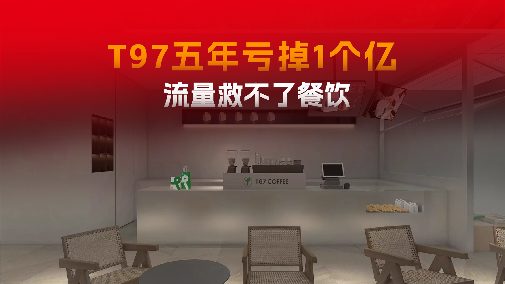 5年亏1亿只剩11家店，T97咖啡到底踩了哪些坑？