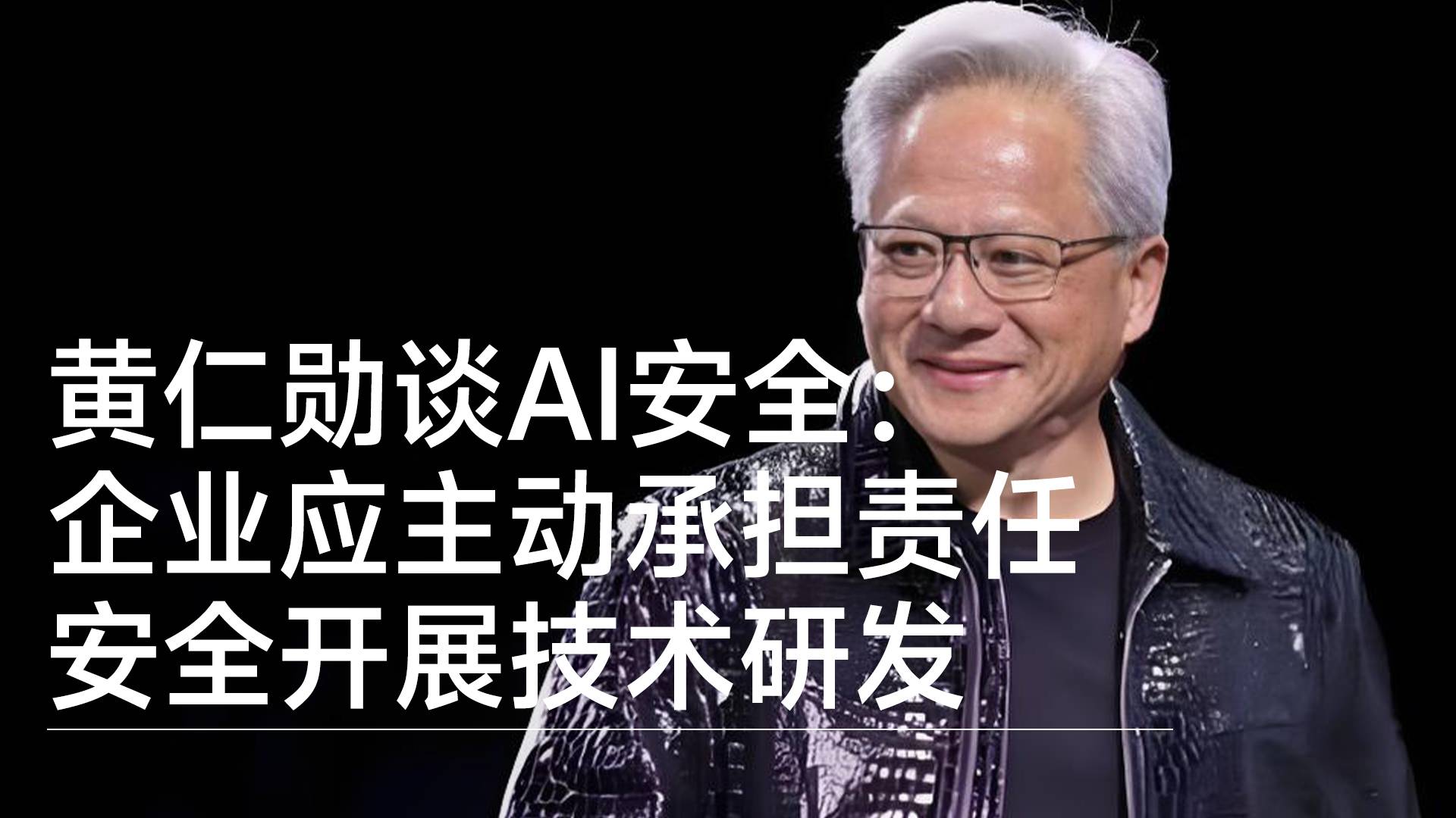 英伟达CEO黄仁勋谈AI安全：企业应主动承担责任 安全开展技术研发丨前沿抢先看