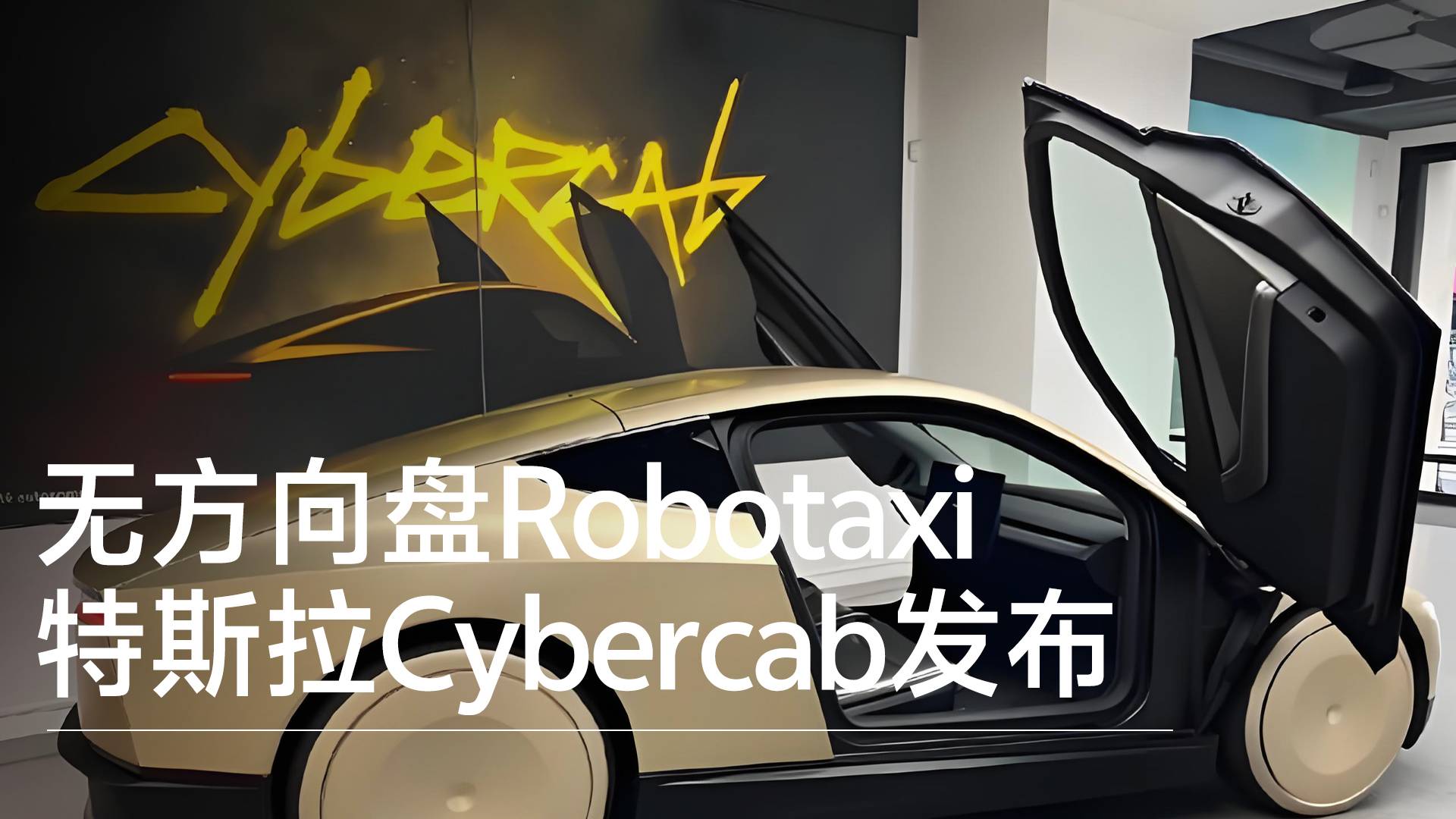 无方向盘、无油门刹车踏板！特斯拉正式发布量产版Cybercab无人出租车丨钛度车库