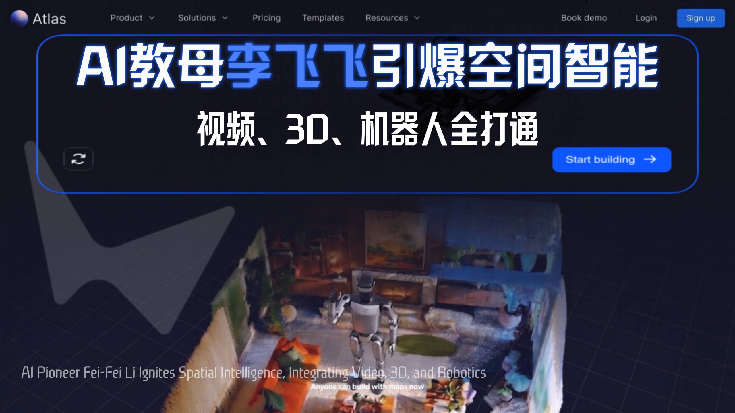 AI教母李飞飞Atlas大模型引爆空间智能，视频、3D、机器人全打通