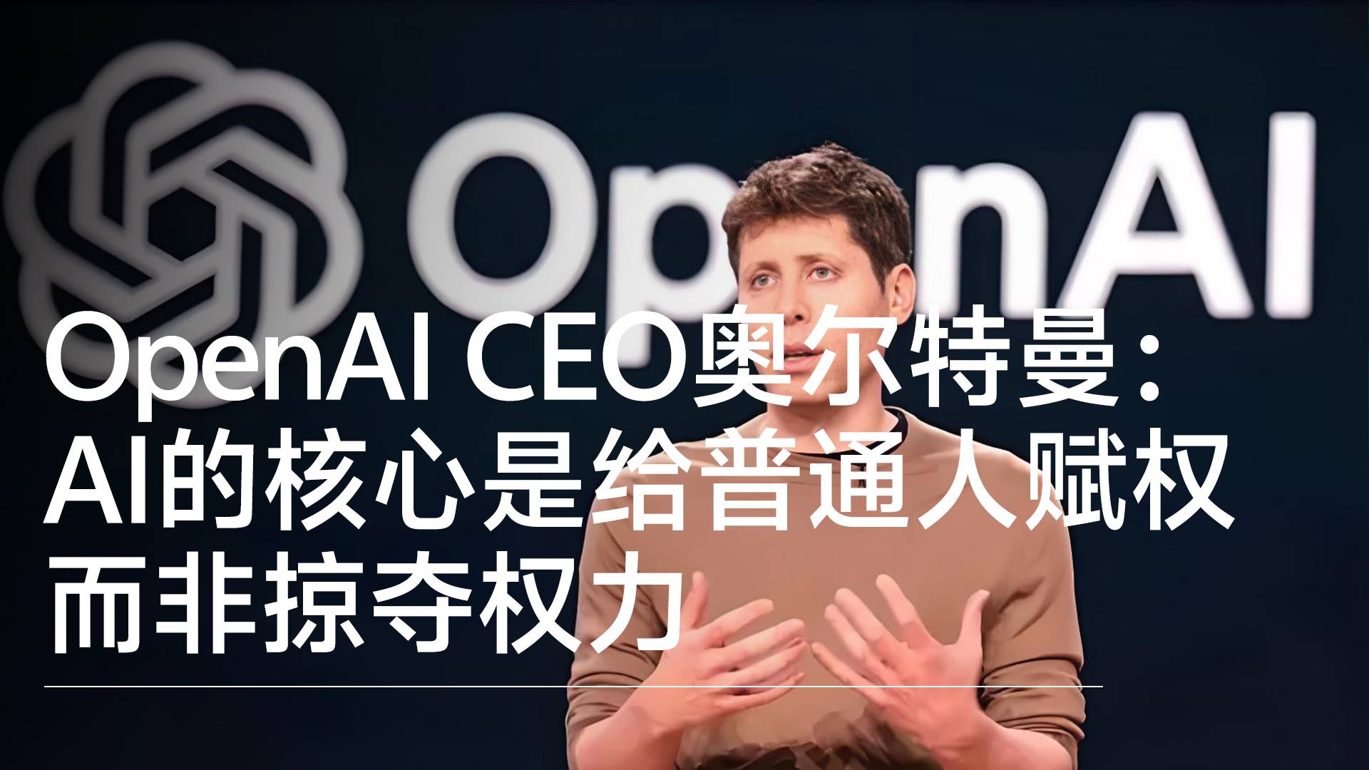 OpenAI CEO奥尔特曼：AI的核心是给普通人赋权，而非掠夺权力丨前沿抢先看