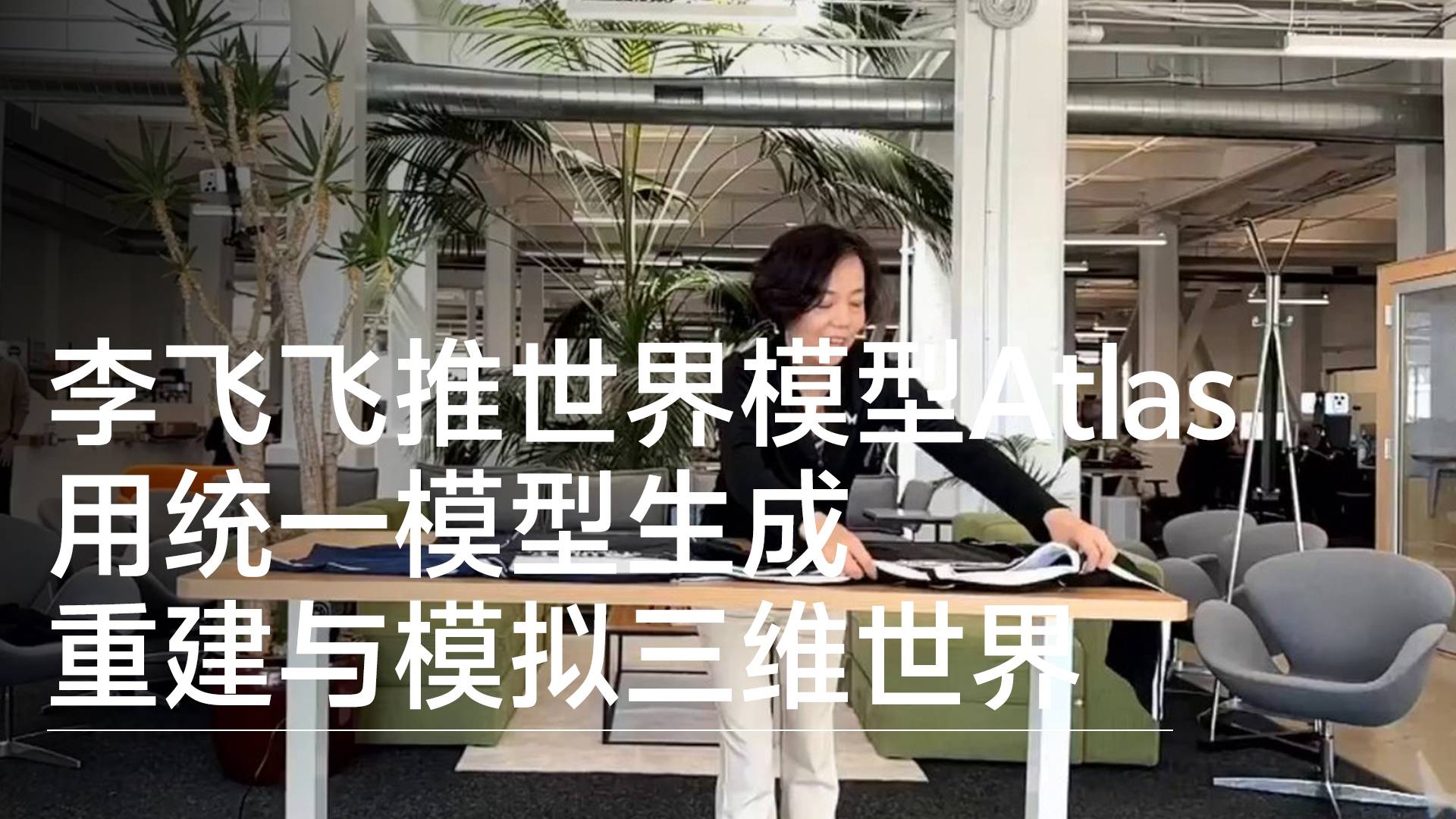 李飞飞推出世界模型Atlas，用统一模型生成、重建与模拟三维世界丨前沿抢先看