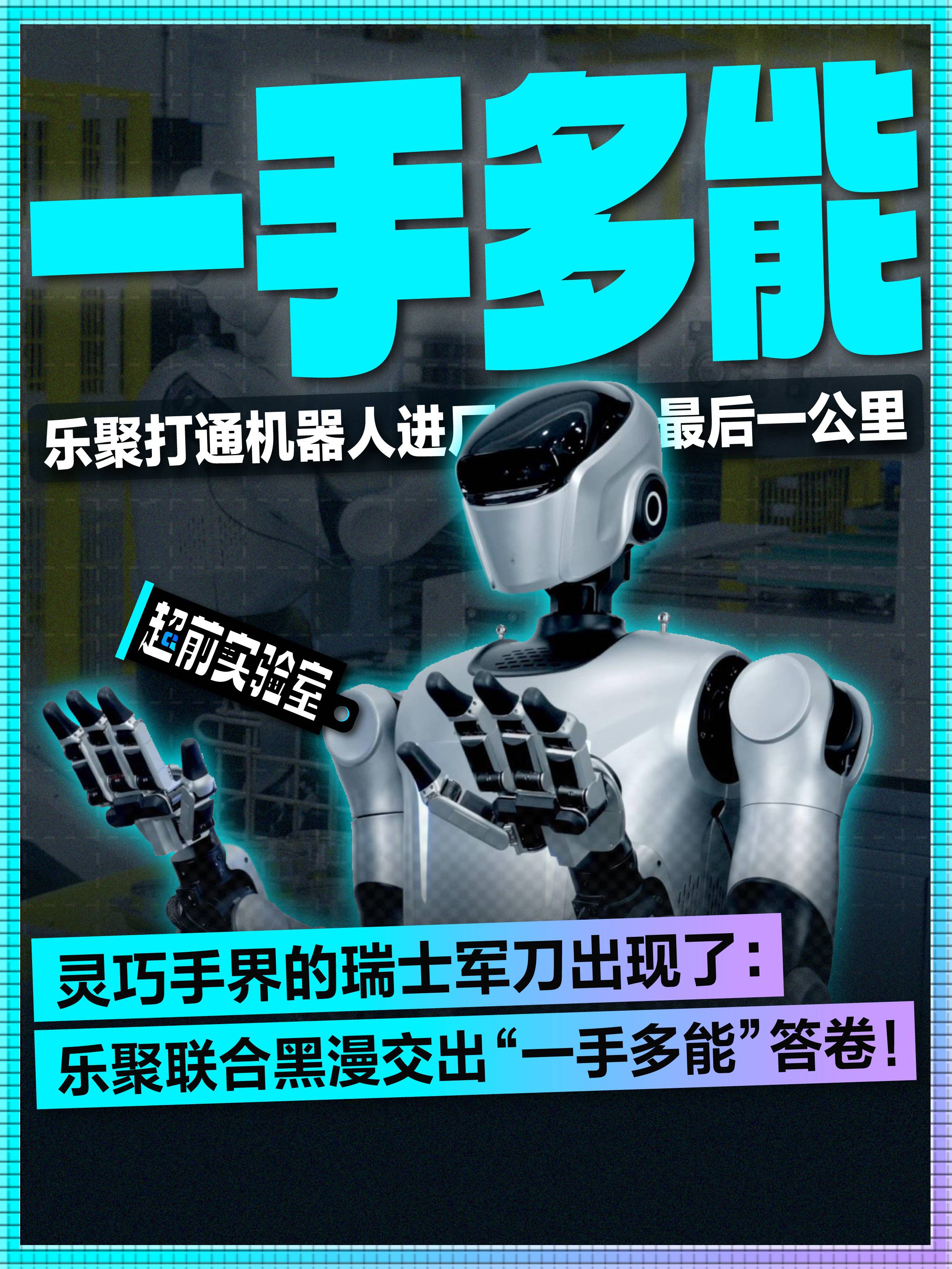 灵巧手界的瑞士军刀出现了:乐聚联合黑漫交出“一手多能”答卷!