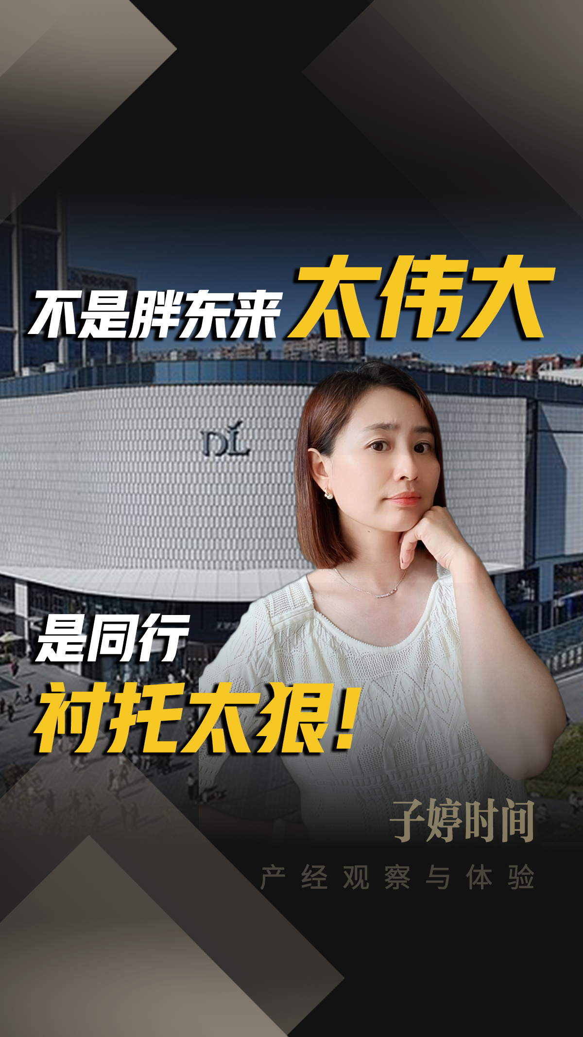 不是胖东来太伟大，是同行衬托太狠！