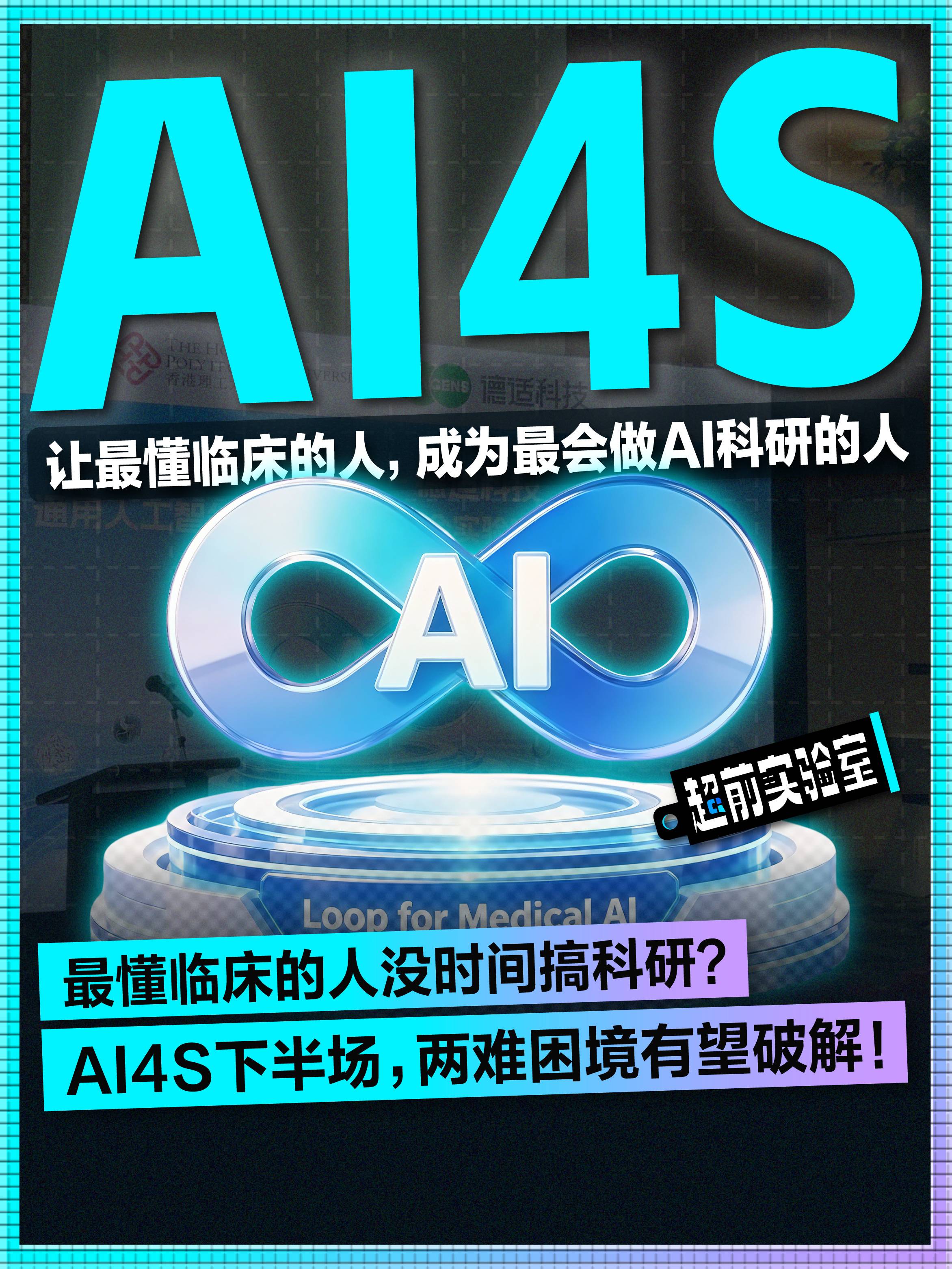 最懂临床的人没时间搞科研？AI4S下半场，两难困境有望破解!