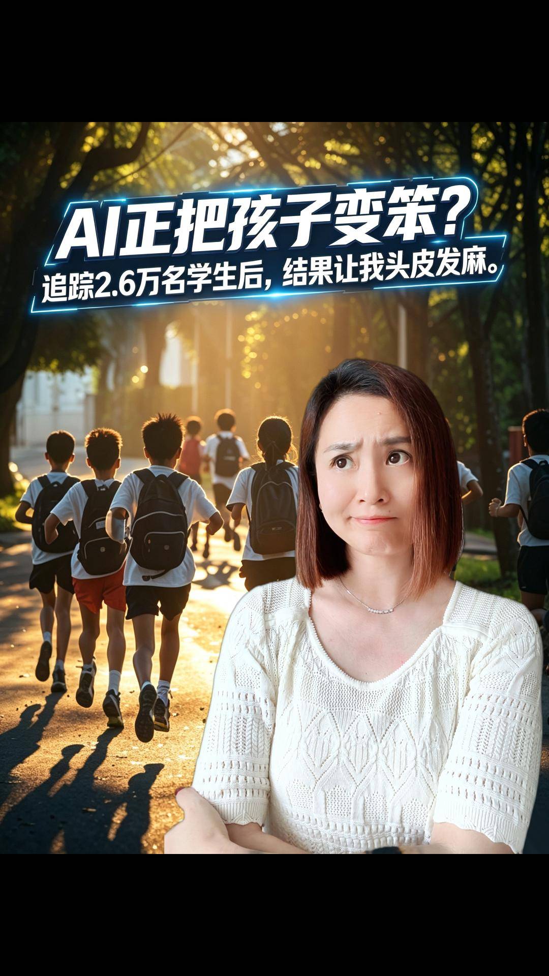 AI正把孩子变笨？追踪2.6万名学生后，结果让我头皮发麻
