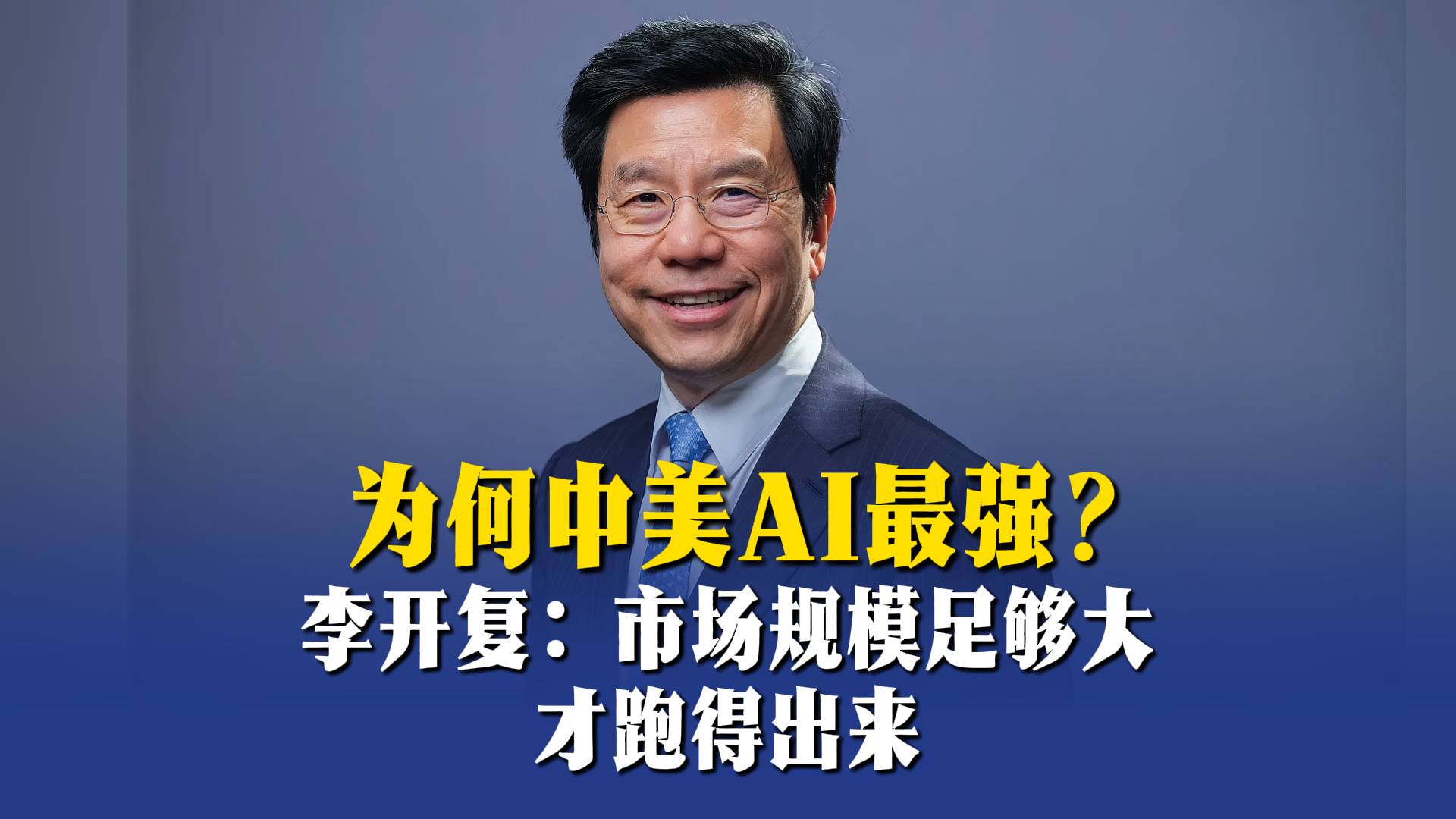 为何中美AI最强？李开复：市场规模足够大才跑得出来