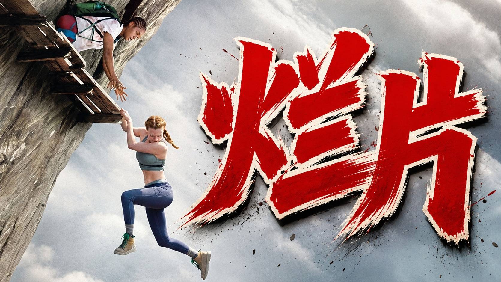 爆米花烂片！全是塑料设定和天降灾难！《坠落2》排雷