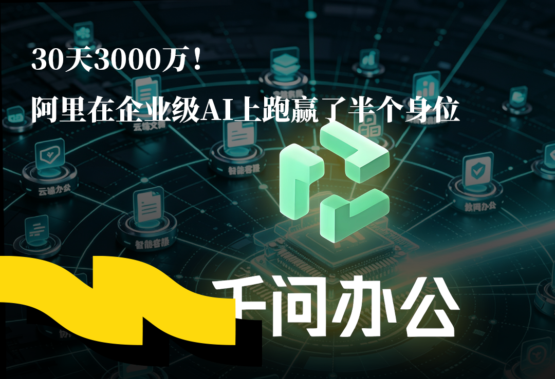 30天3000万，阿里在企业级AI上跑赢了半个身位