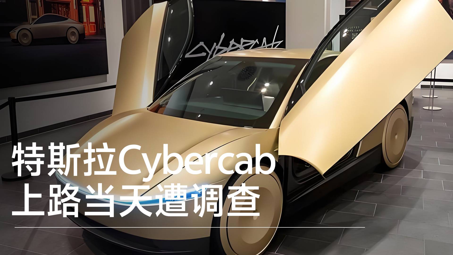 特斯拉Cybercab上路当天遭调查丨钛度车库