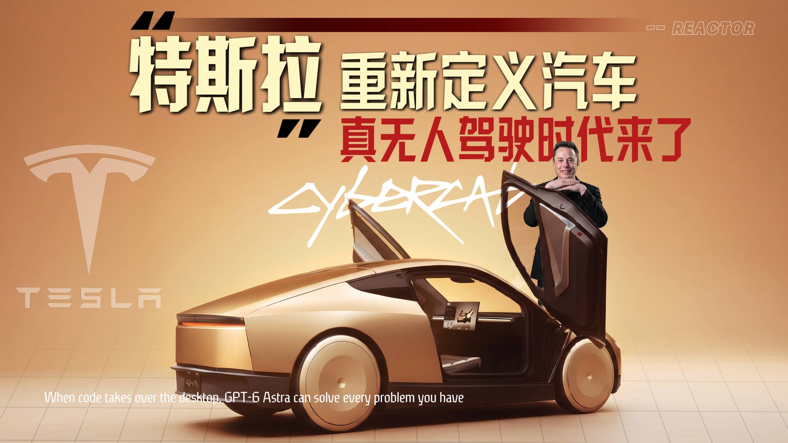 特斯拉重新定义汽车，真无人驾驶时代来了