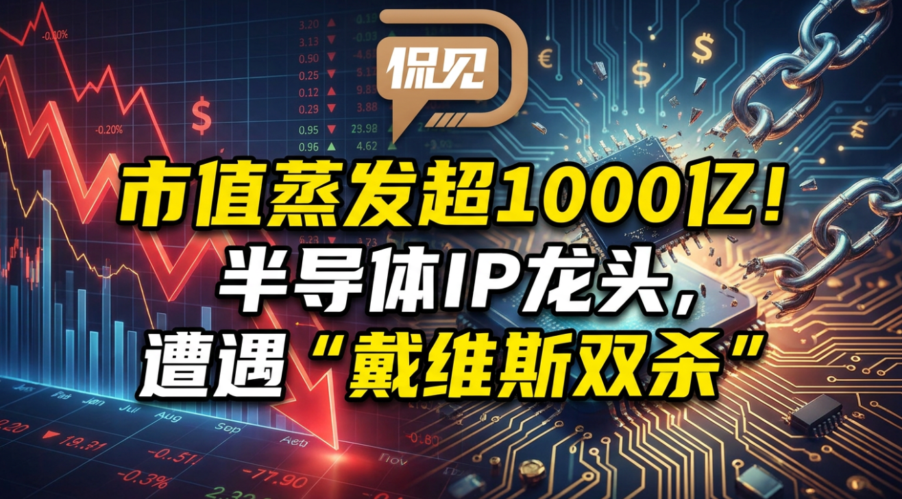 市值蒸发超1000亿！半导体IP龙头，遭遇“戴维斯双杀”