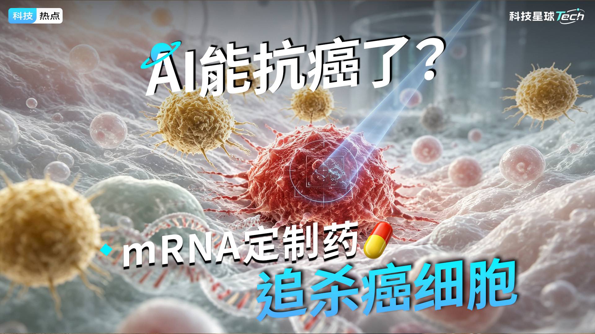 AI制药，如何追杀癌细胞