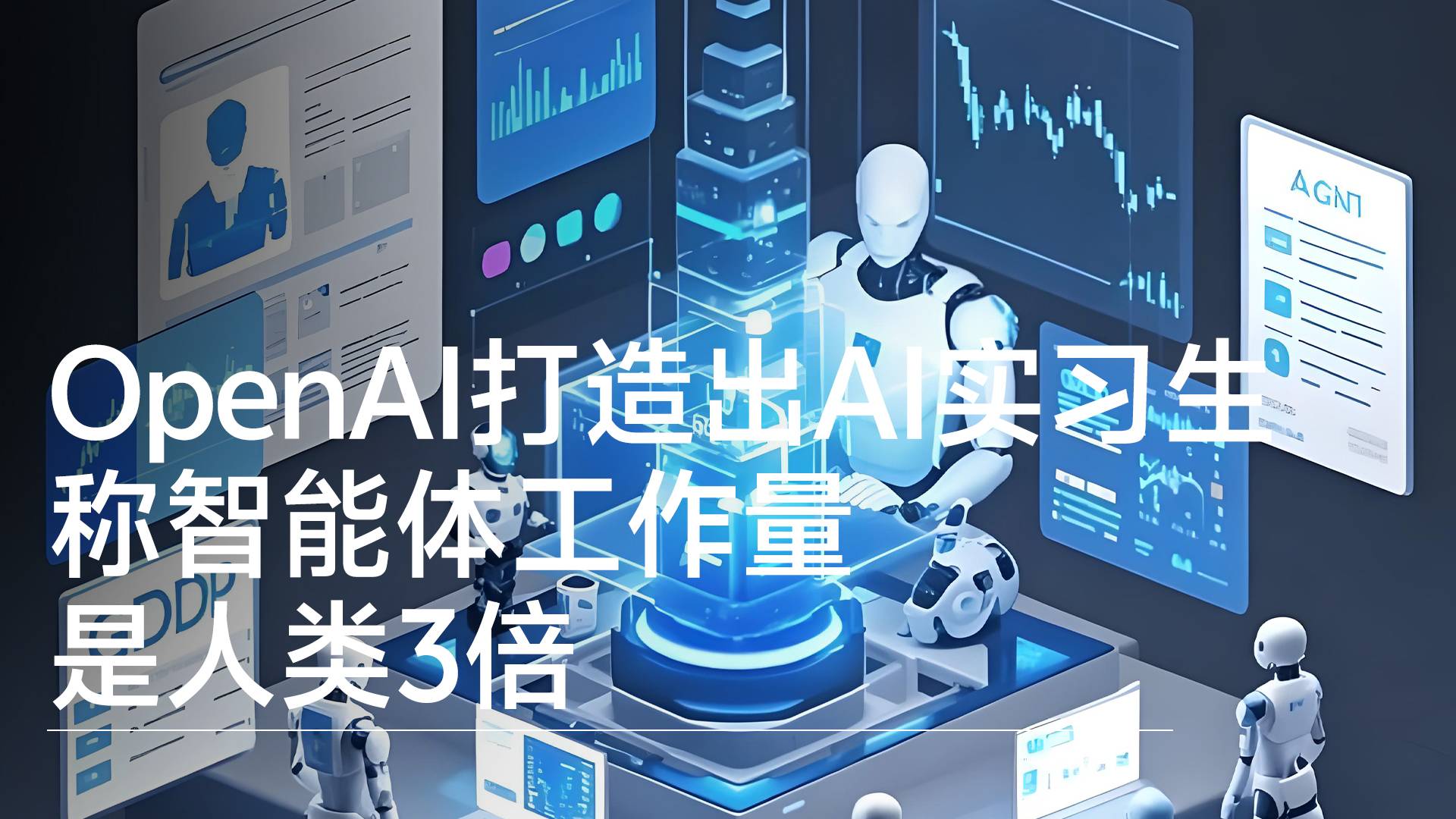 OpenAI打造出AI研究实习生，称智能体工作量是人类3倍丨前沿抢先看