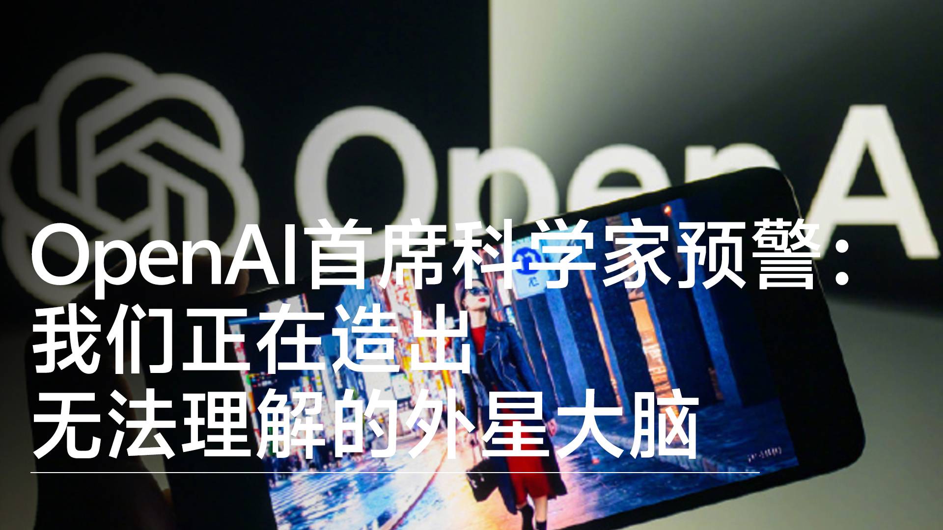 OpenAI首席科学家预警：我们正在造出无法理解的外星大脑，而且谁都没准备好丨前沿抢先看