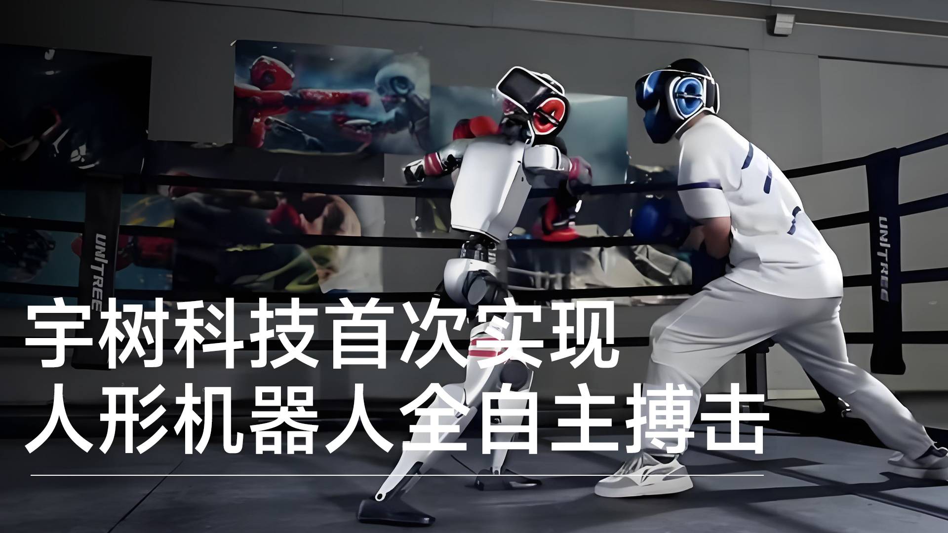宇树科技首次实现人形机器人全自主搏击丨前沿抢先看
