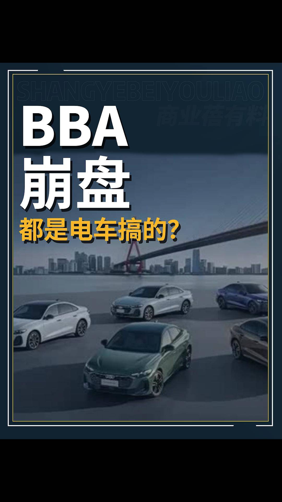 BBA崩盘，都是电车搞的?