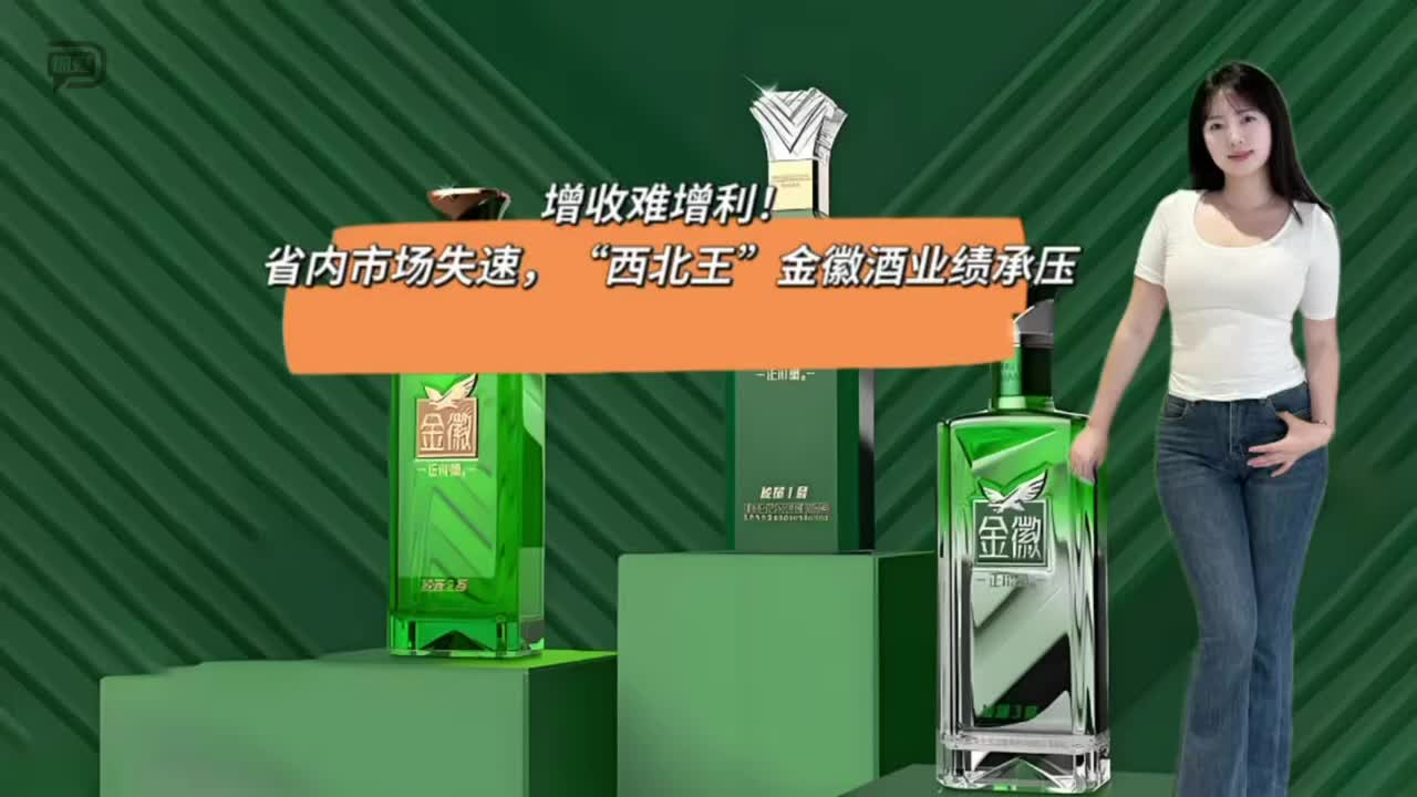 增收难增利！省内市场失速，“西北王”金徽酒业绩承压