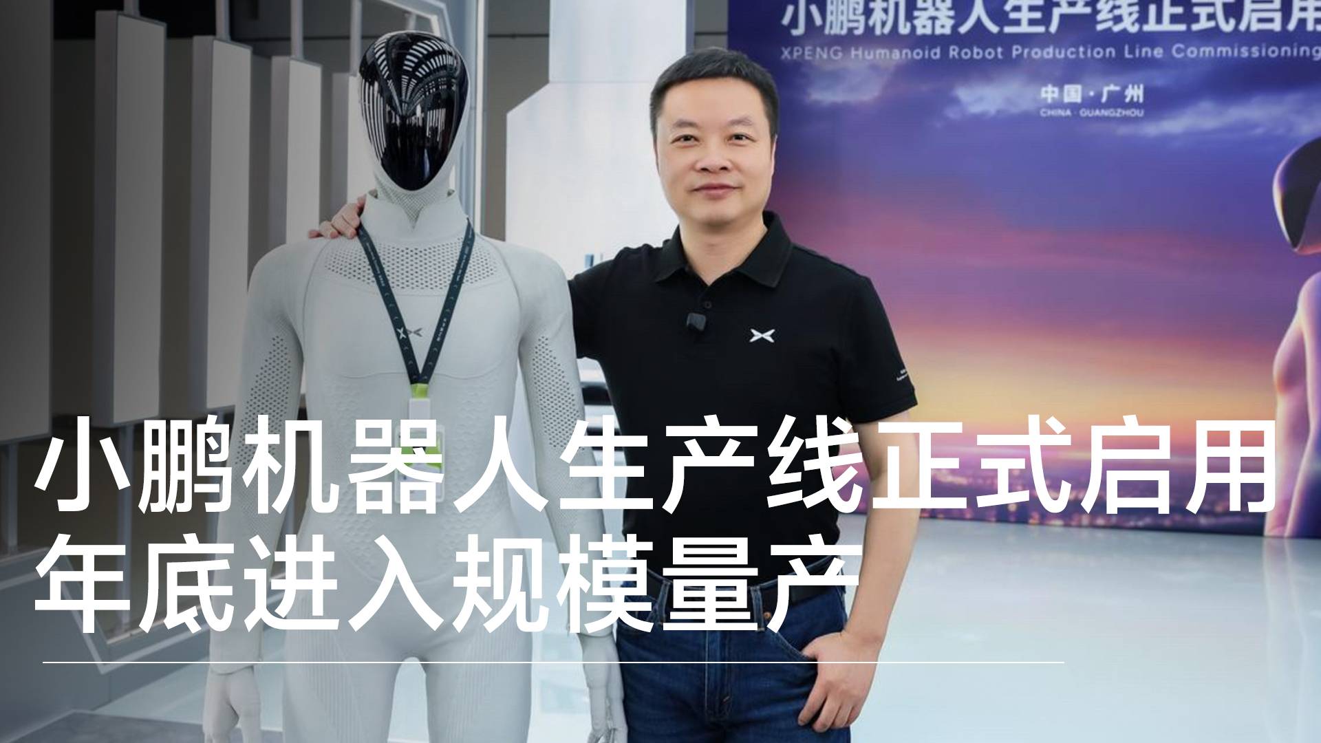 小鹏启用人形机器人自动化产线，年底进入规模量产丨前沿抢先看