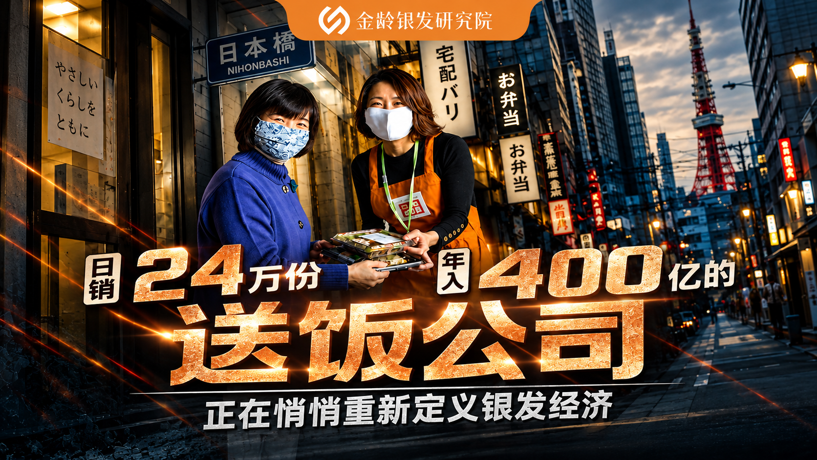 日销24万份，年入400亿的送饭公司，正在“悄悄定义银发经济”