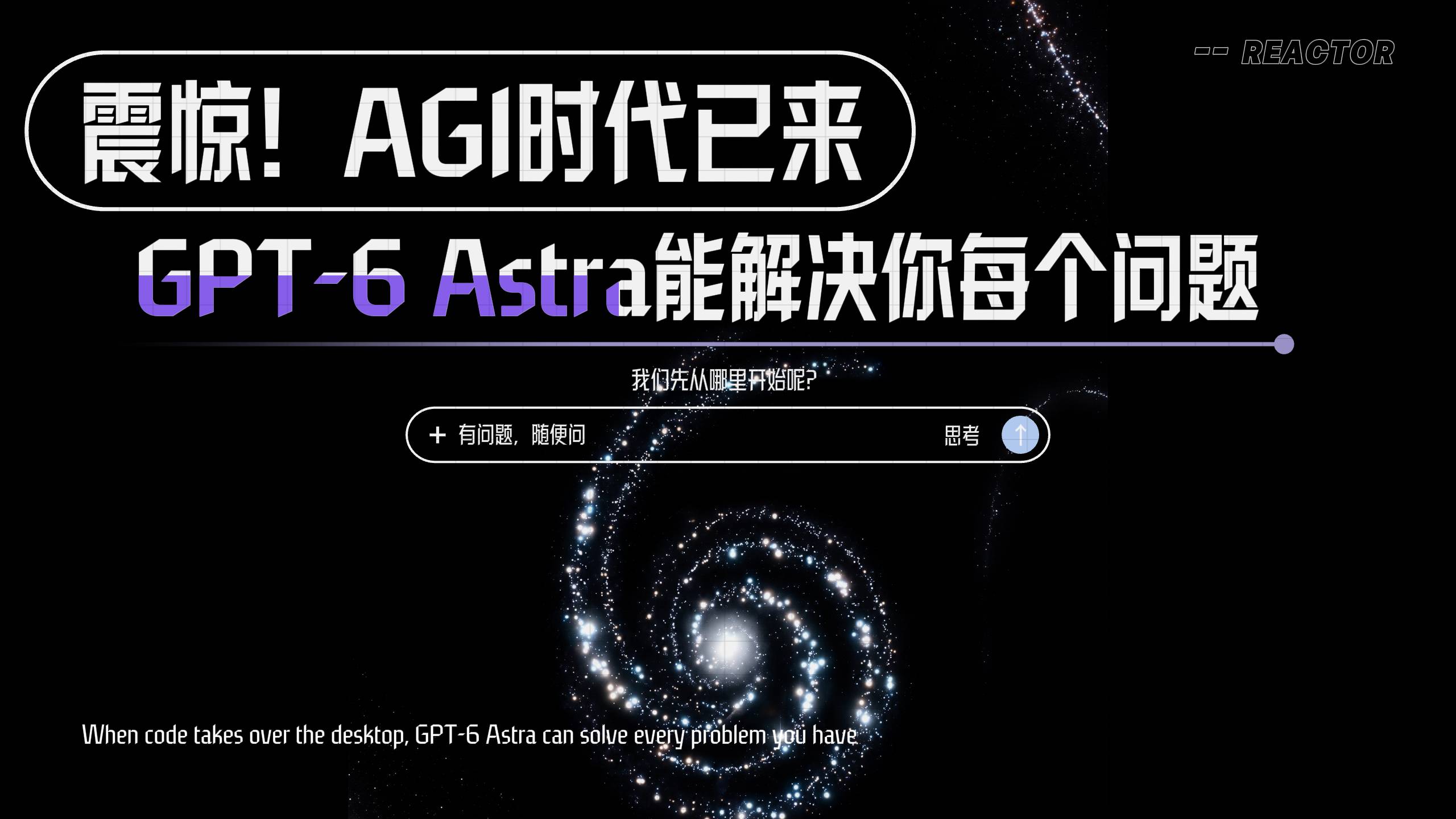 震惊！AGI时代已来GPT-6 Astra能解决你每个问题