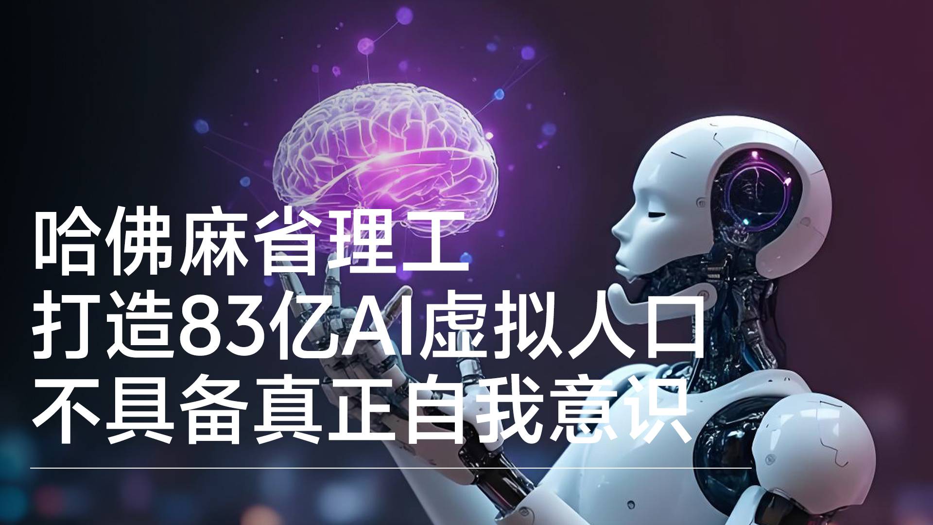 哈佛麻省理工打造83亿AI虚拟人口 不具备真正自我意识丨前沿抢先看