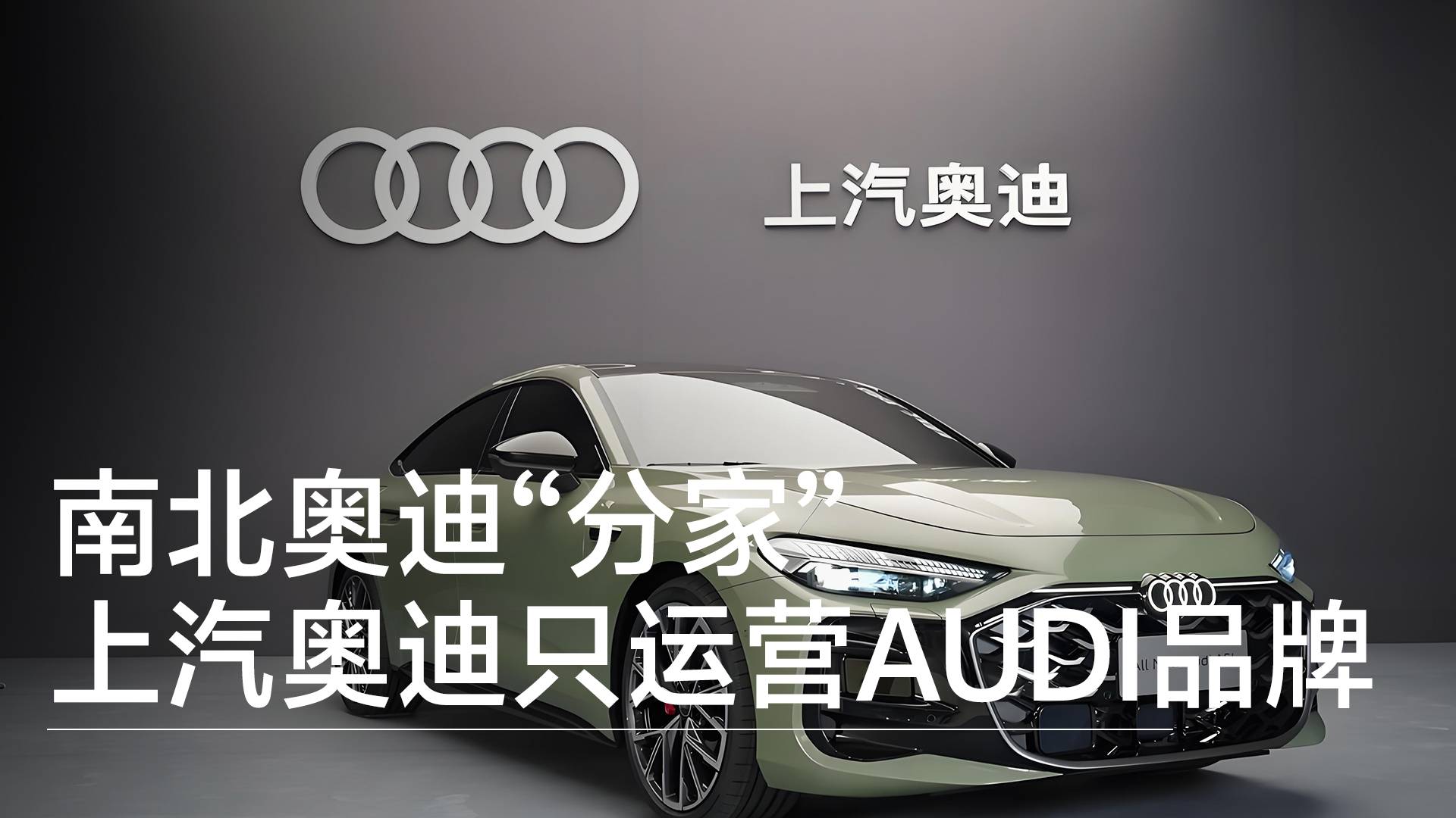 南北奥迪“分家”，上汽奥迪只运营AUDI品牌，四环品牌将完整划归一汽奥迪丨钛度车库
