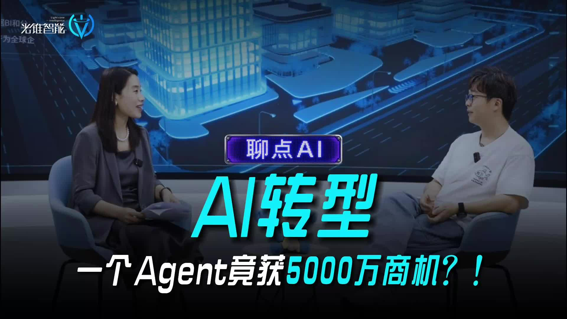 AI转型，一个Agent竟获5000万商机？！