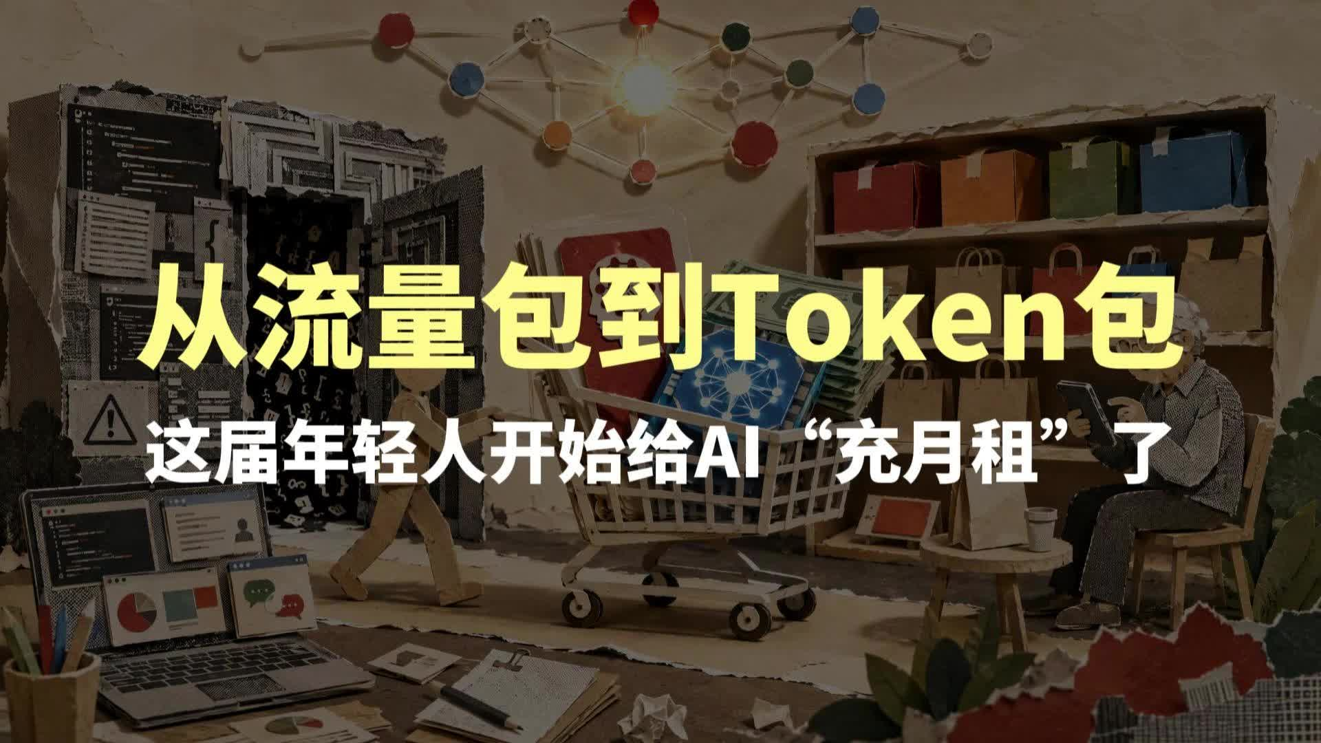 从流量包到Token包，这届年轻人开始给AI“充月租”了